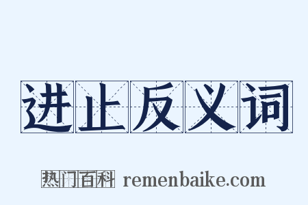 进止反义词是什么意思的图片